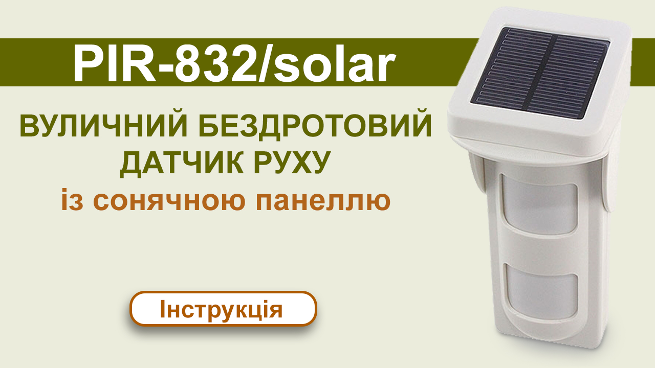 Повна інструкція з встановлення та експлуатації датчика PIR-832
