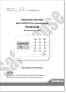 Инструкция на русском языке GSM/WIFI сигнализации SH-061GW