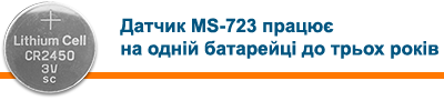 Бездротовий датчик відкриття MS-723 працює на одній батарейці до трьох років