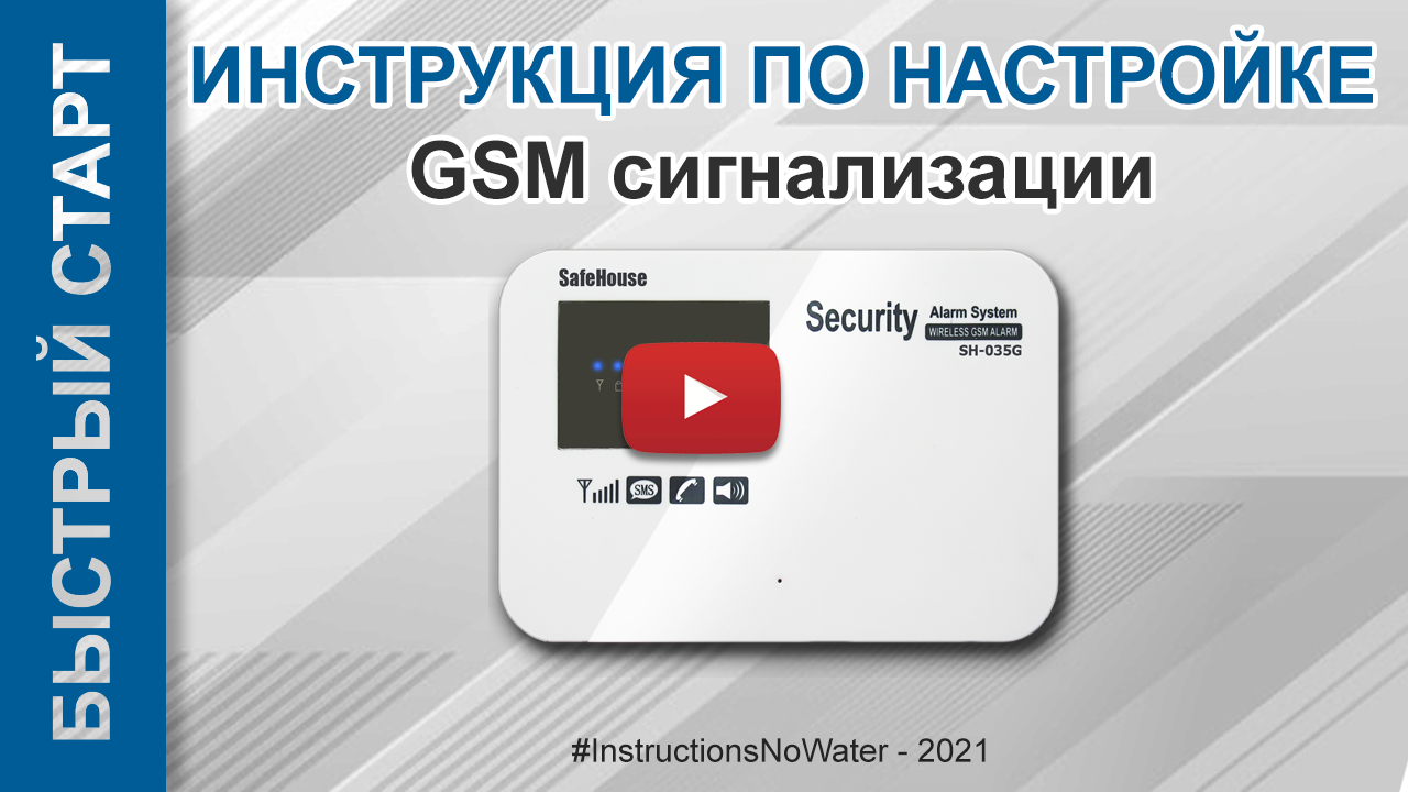 Видео-инструкция «БЫСТРЫЙ СТАРТ» по настройке GSM сигнализации SH-035G