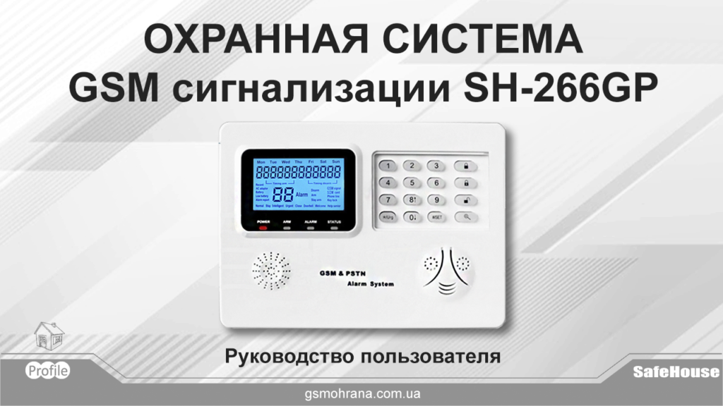 Инструкция GSM сигнализации SH-266GP