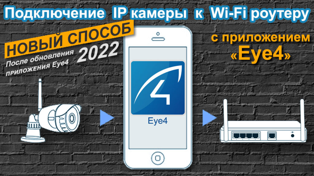 Как подключить IP камеру Vstarcam к приложению Eye4 через Wi-Fi