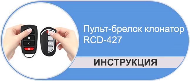 Обучаемый пульт-брелок дубликатор клонатор RCD-427 – Инструкция