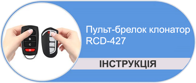 Пульт-брелок дублікатор клонатор RCD-427 - Інструкція
