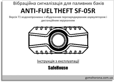 Відкрити інструкцію Вібраційна сигналізація для паливних баків SF-05R - Інструкція з експлуатації