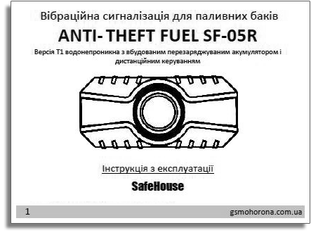 Відкрити інструкцію Вібраційна сигналізація для паливних баків SF-05R - Інструкція з експлуатації