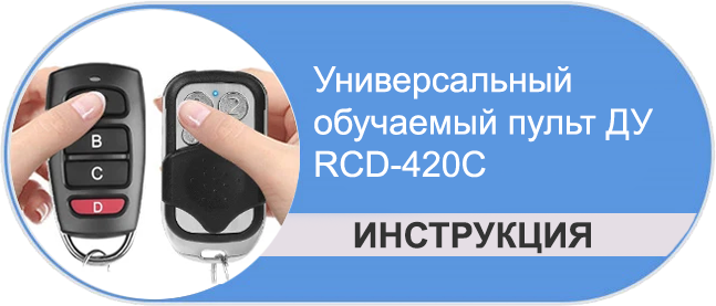 Универсальный обучаемый брелок пульта ДУ RCD-420C