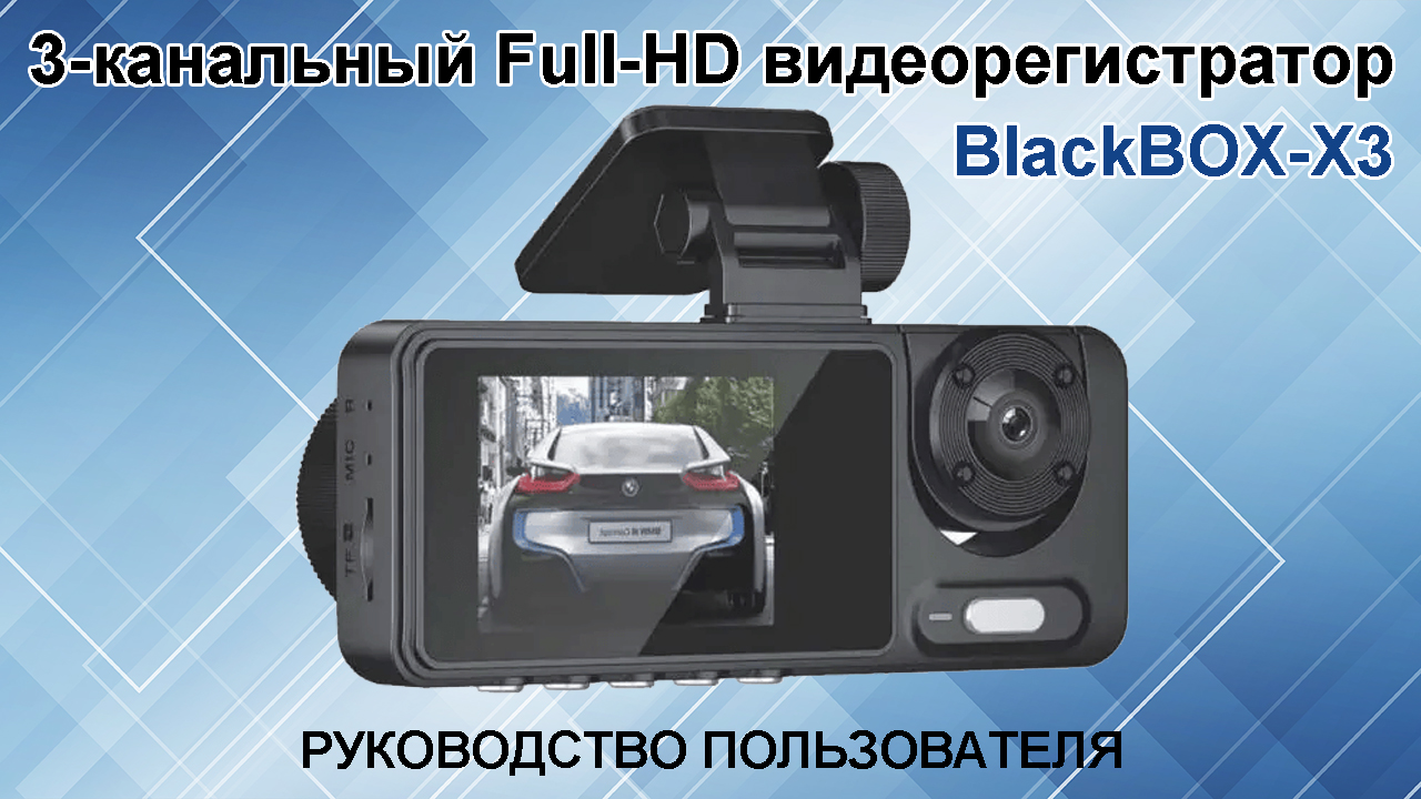 3-канальний Full-HD відеореєстратор BlackBOX-X3 – Інструкція